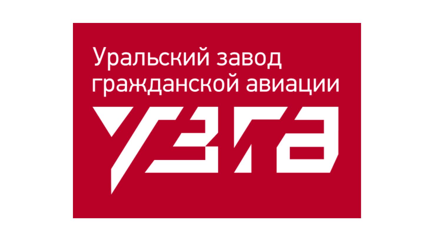 Уральский завод гражданской авиации