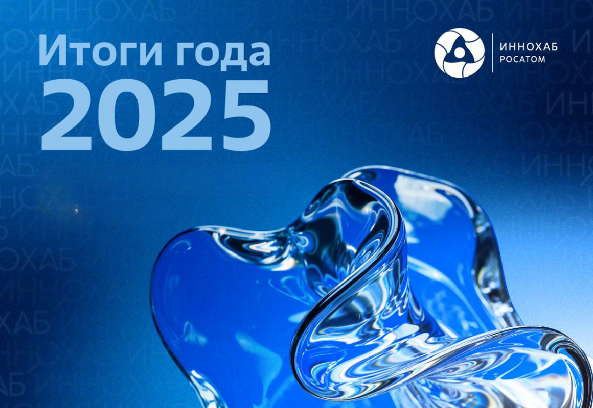 Роботизация, квантовые технологии, исследования рынков: каким был год в «Иннохабе Росатома»